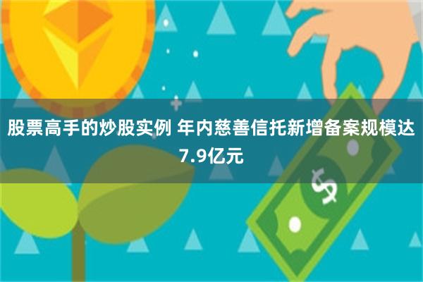 股票高手的炒股实例 年内慈善信托新增备案规模达7.9亿元