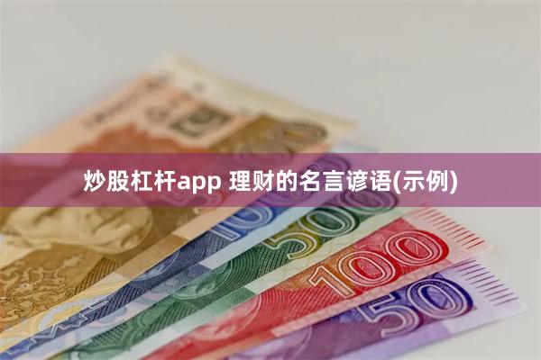 炒股杠杆app 理财的名言谚语(示例)