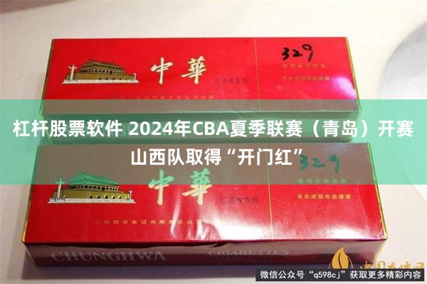 杠杆股票软件 2024年CBA夏季联赛（青岛）开赛 山西队取得“开门红”