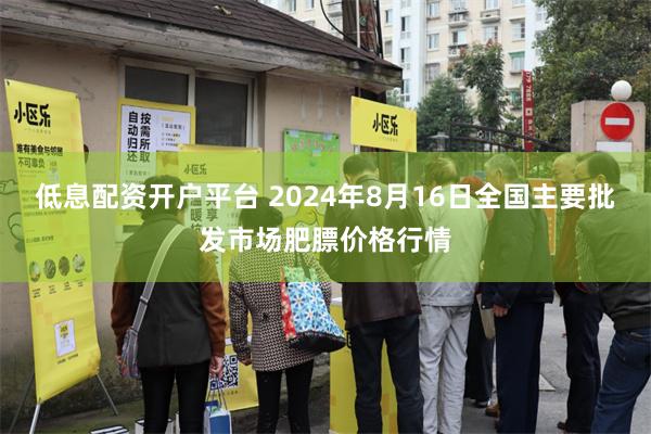 低息配资开户平台 2024年8月16日全国主要批发市场肥膘价格行情