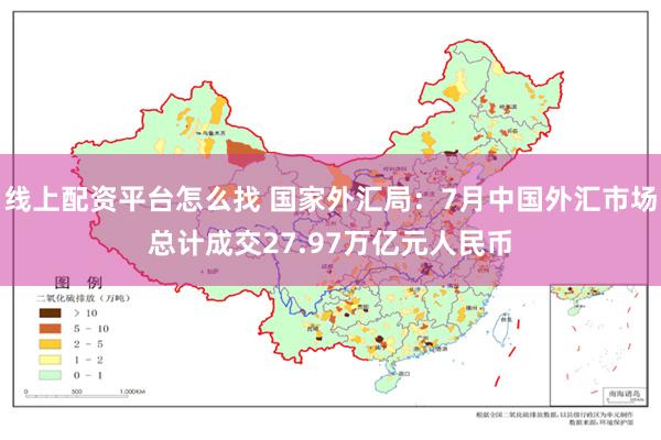 线上配资平台怎么找 国家外汇局：7月中国外汇市场总计成交27.97万亿元人民币