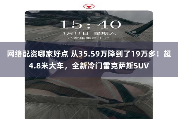 网络配资哪家好点 从35.59万降到了19万多！超4.8米大车，全新冷门雷克萨斯SUV