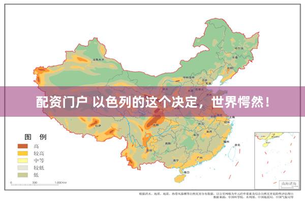 配资门户 以色列的这个决定，世界愕然！