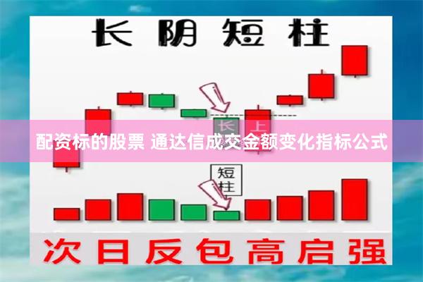 配资标的股票 通达信成交金额变化指标公式